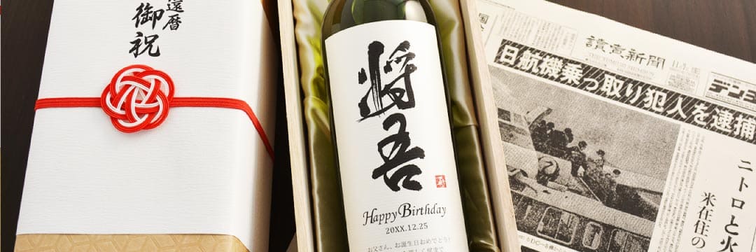 傘寿祝いのプレゼント「名入れ漢字ワイン」