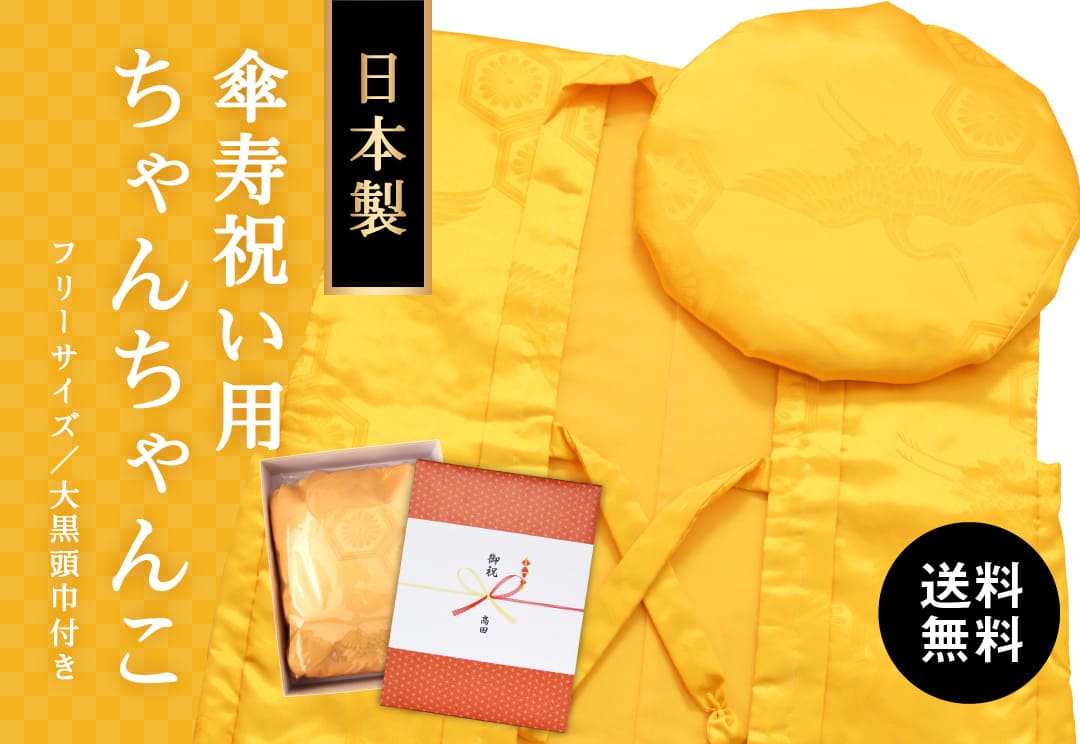 傘寿祝い用黄色ちゃんちゃんこ