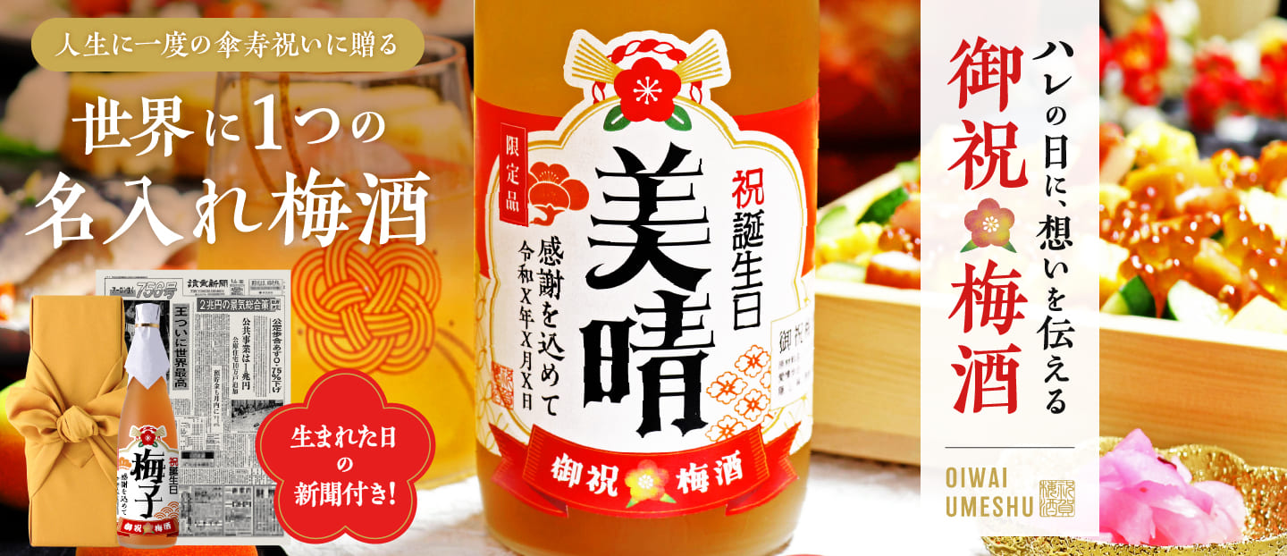 傘寿祝いに贈る 名入れ御祝梅酒