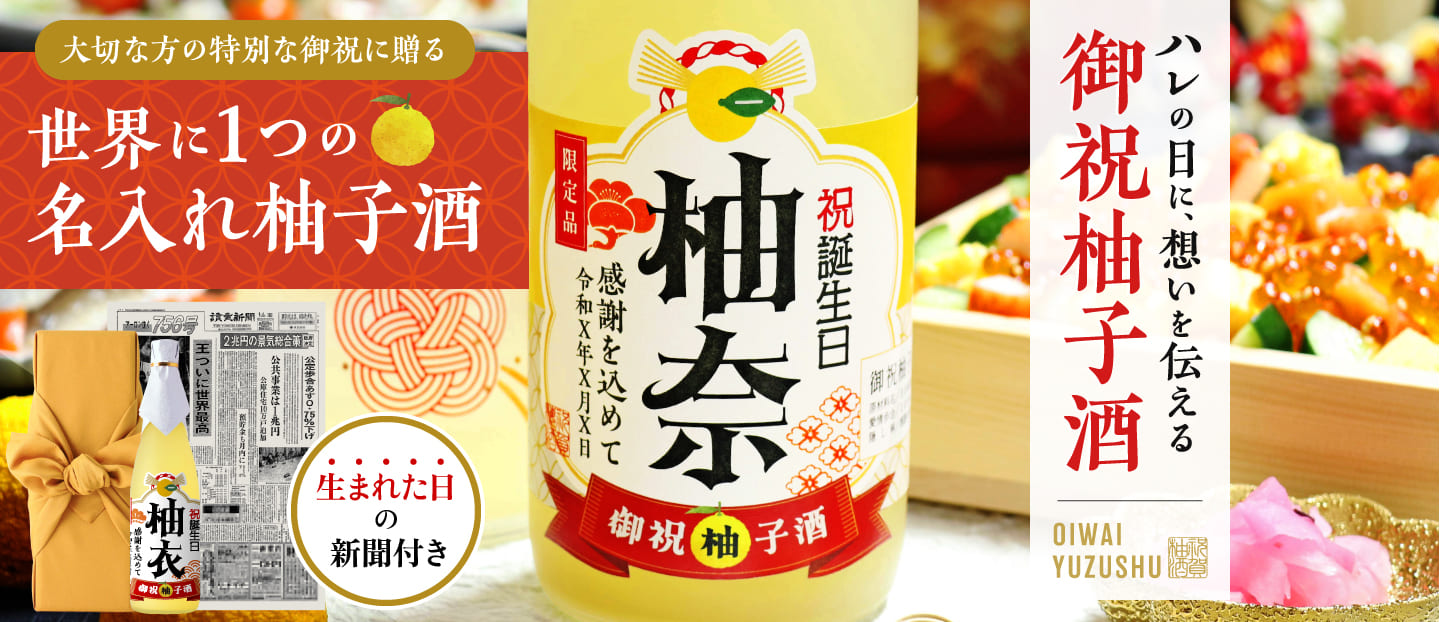 傘寿祝いに贈る 名入れ御祝柚子酒