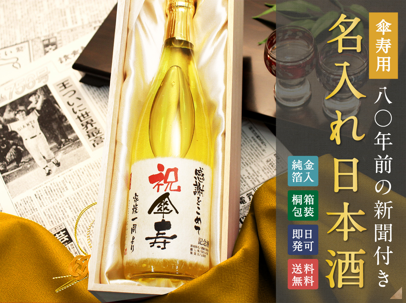 傘寿用80年前の新聞付き「名入れ日本酒」