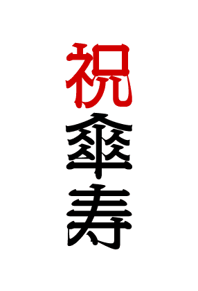 祝傘寿