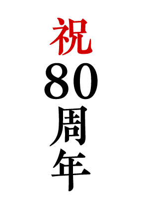 祝80周年