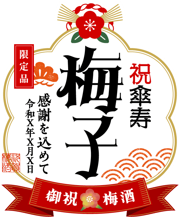 名入れ梅酒のラベル