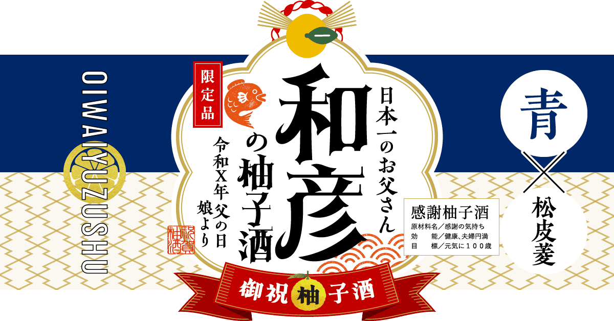 父の日ギフトにおすすめの組み合わせ(青×松皮菱)