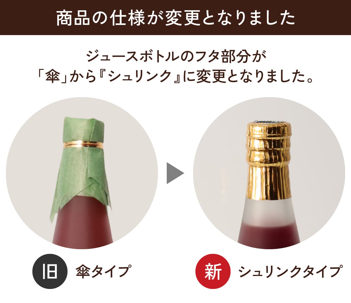 ジュースボトルのフタ部分が傘からシュリンクに変更になりました
