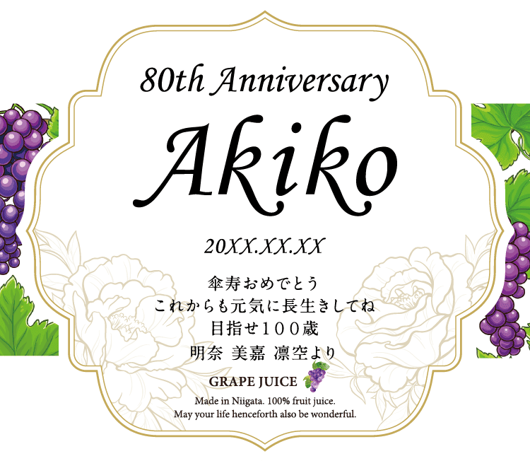名入れぶどうジュースのラベルサンプル1