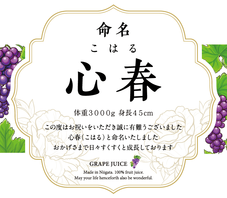 名入れぶどうジュースのラベルサンプル2