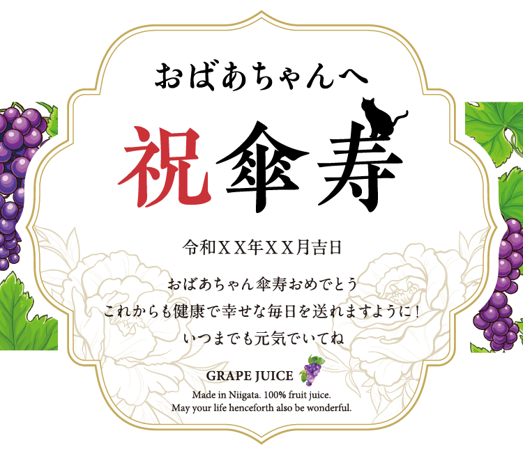 名入れぶどうジュースのラベルサンプル6