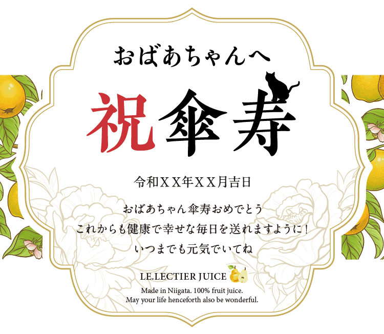 名入れル レクチエジュースのラベルサンプル6