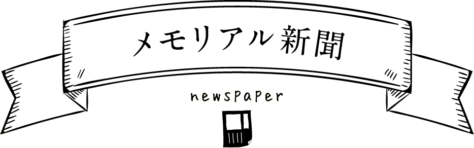メモリアル新聞