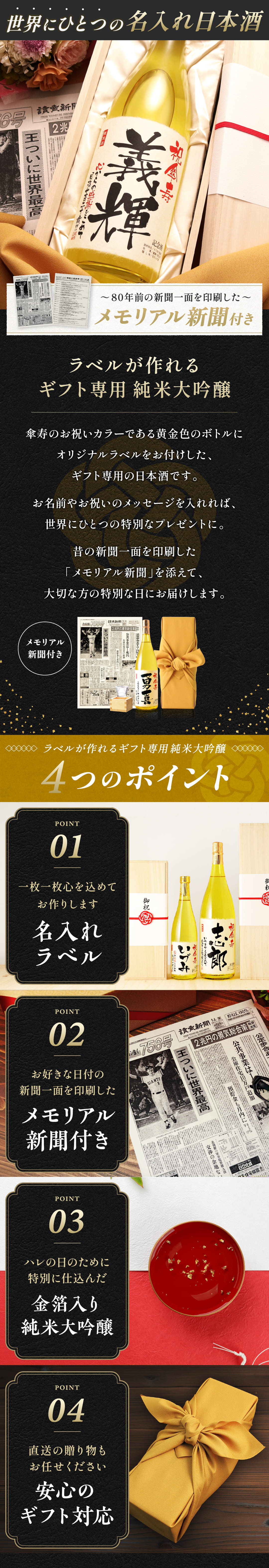 ラベルが作れる世界にひとつの名入れ酒