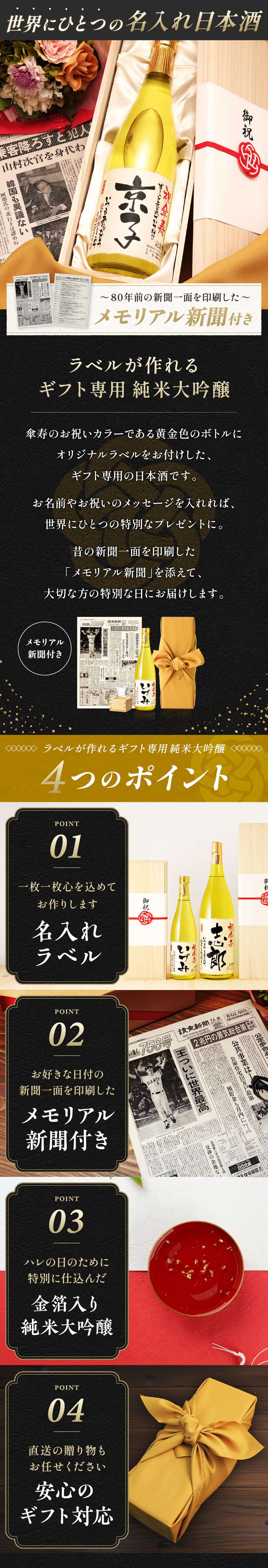ラベルが作れる世界にひとつの名入れ酒