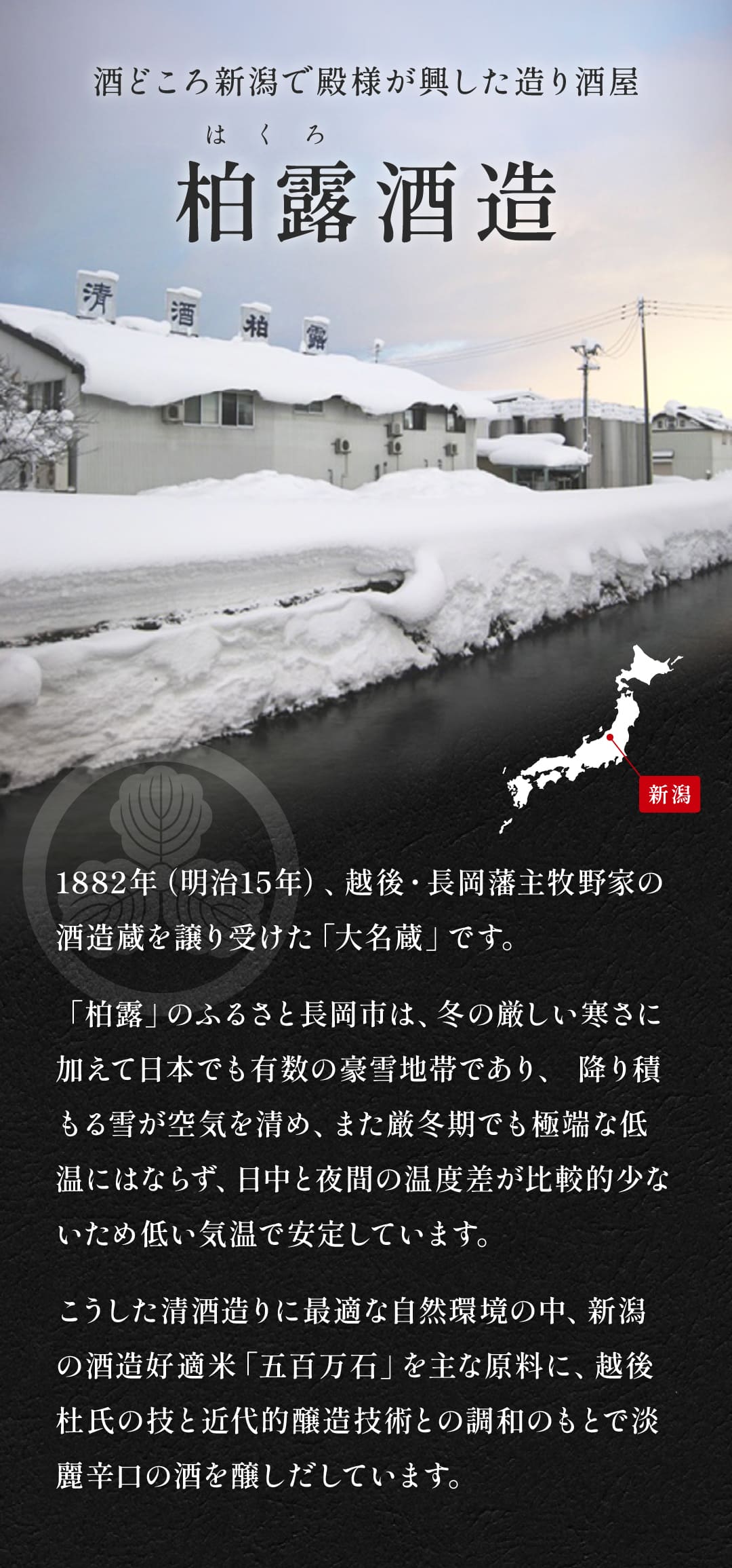 新潟の酒蔵 柏露酒造