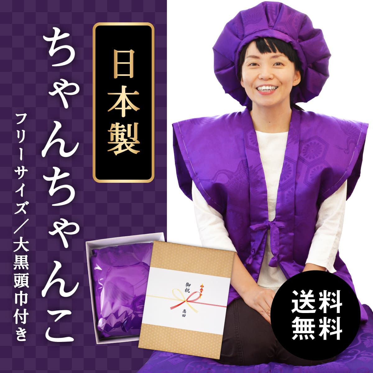 古希・喜寿・卒寿 ちゃんちゃんこ 紫色 男女兼用 高品質の日本製 送料無料