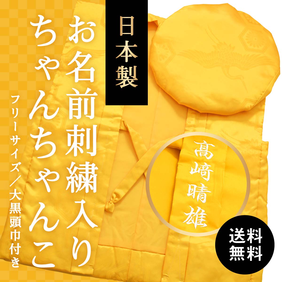 お名前の刺繍入り｜傘寿祝いの黄色ちゃんちゃんこ 男女兼用 高品質の日本製 送料無料