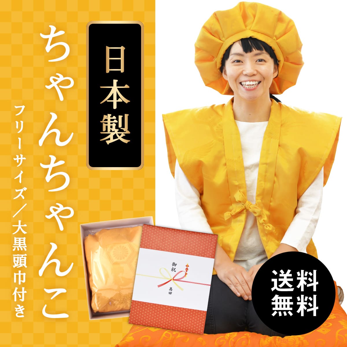 傘寿 ちゃんちゃんこ 黄色 男女兼用 高品質の日本製 送料無料