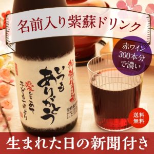 傘寿祝い｜赤ワイン300本分のポリフェノール入り「紫蘇レスベラ」720ml（ジュース）