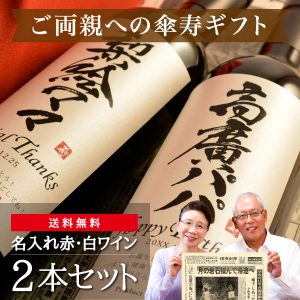 80歳の傘寿祝い｜80年前の新聞付き「粋」漢字ラベル（赤白2本セット）750ml×2本（ワイン）