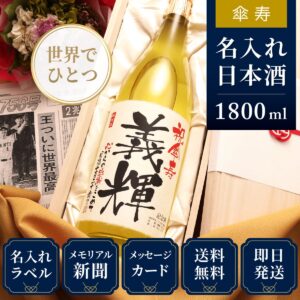 傘寿のプレゼント「黄凛」父親向け贈り物（日本酒）