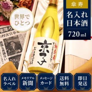 【傘寿のお祝いに】80年前の新聞付き名入れ日本酒720ml≪巴月≫【純米大吟醸】