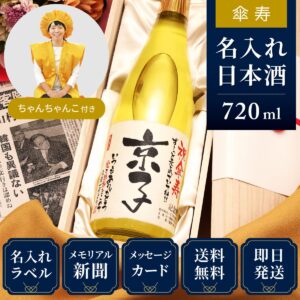 ちゃんちゃんこセット｜傘寿のプレゼント「巴月」母親向けギフト（日本酒）