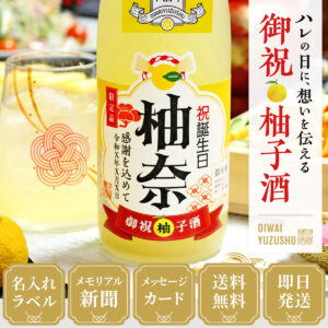 女性ギフトに人気、80年前のメモリアル新聞付き【名入れ柚子酒】720ml